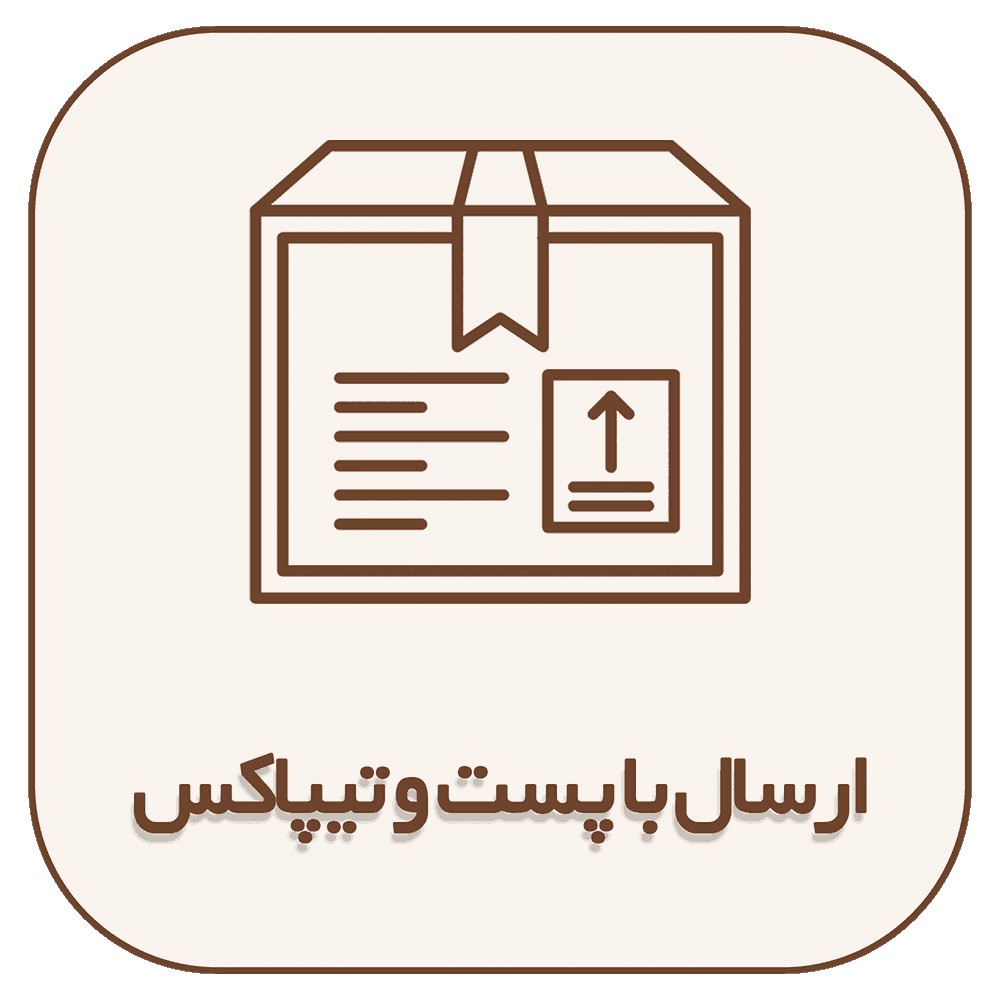 ارسال با پست و تیپاکس (1)