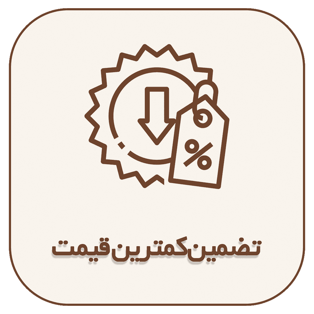 تضمین کمترین قیمت (1)