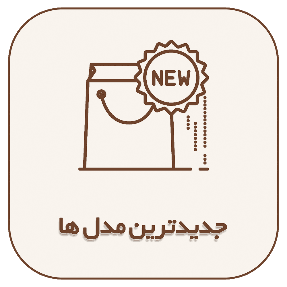 جدیدترین مدل ها (3)